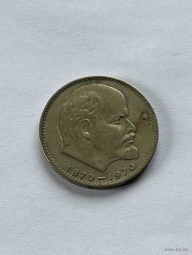 1 рубль 1970