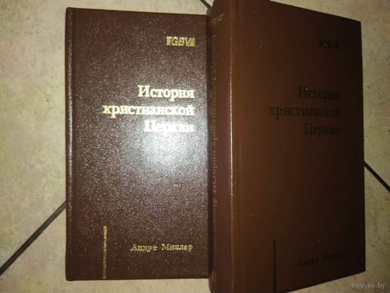 "История Христианской Церкви" в двух томах, автор Андре Миллер, 2000 год,