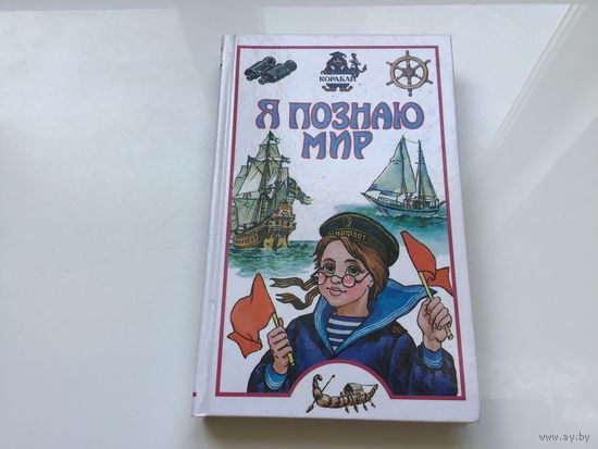Ред. О. В. Трифонова.	"Я познаю мир. Детская энциклопедия. Корабли".