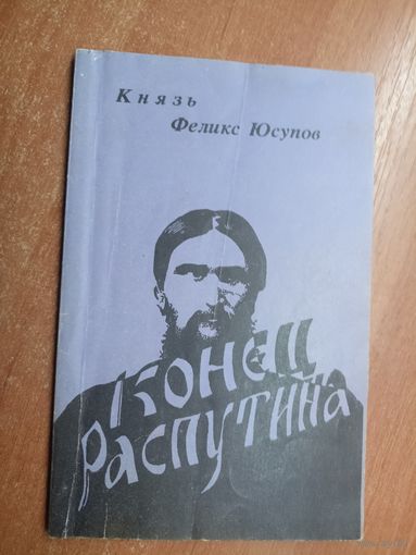 Князь Феликс Юсупов "Конец Распутина"
