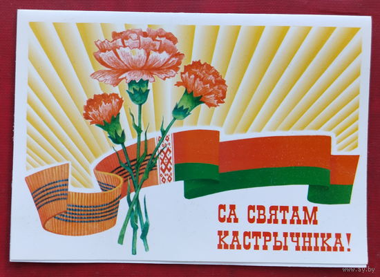 Са святам Кастрычнiка! Чистая. Двойная. 1998 года. 2043.