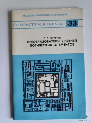 С. О. Мкртчян. Преобразователи уровней логических элементов.