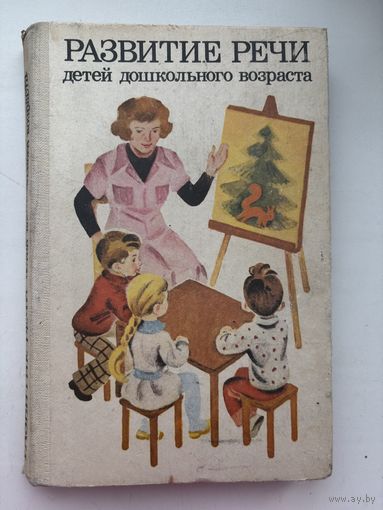 Развитие речи детей дошкольного возраста 1984