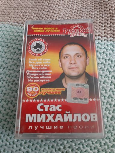 Кассета Стас Михайлов. Лучшие песни.