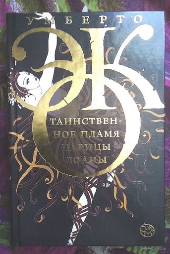 Умберто Эко, Таинственное пламя царицы Лоаны