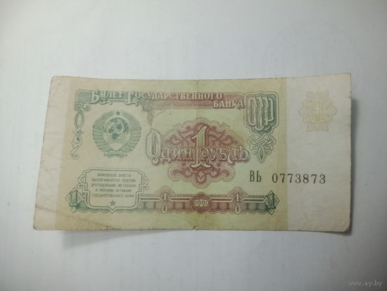 1 рубль 1991 года . ВЬ 0773873