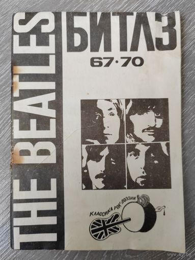 The Beatles. Битлз. 1991 г.