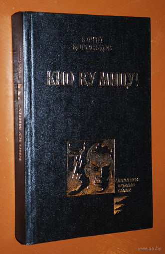 Юрий Корольков Кио Ку Мицу!