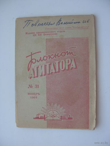 1964 г. КПСС Блокнот агитатора
