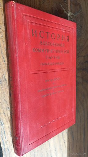 Книга "История ВКПб. Краткий курс" 46 г.