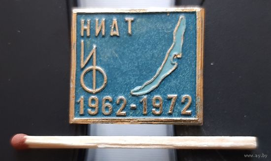 НИАТ ИФ 1962-1972. Байкал. Ас-44