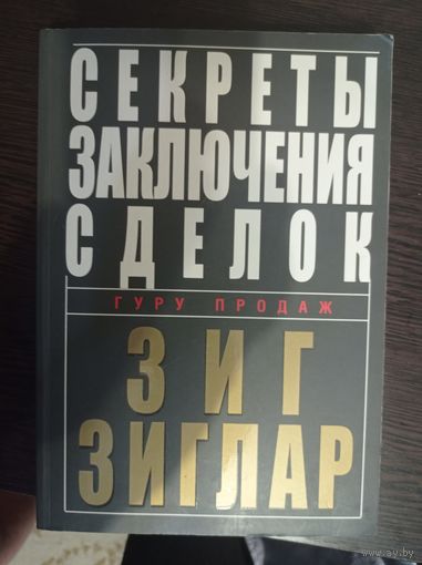 Секреты заключения сделок Зиг Зиглар