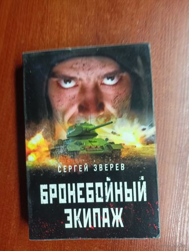 Сергей Зверев "Бронебойный экипаж"