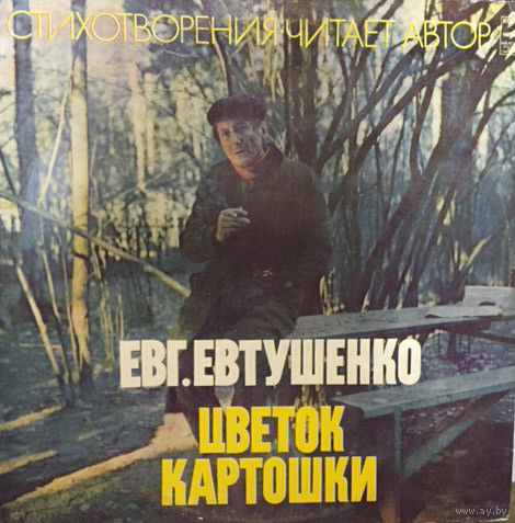 Евгений Евтушенко, Цветок Картошки, LP