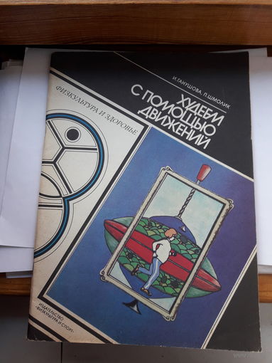 Худеем с помощью движений. Простые и полезные истины