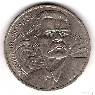 1 рубль 1988 Горький. С 1 рубля. Без МЦ.