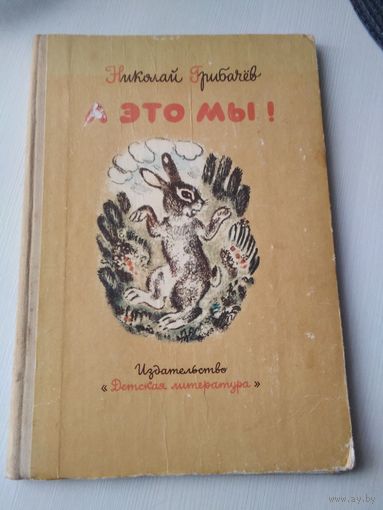 А это мы!  - заяц Костка, белка Ленка, лиса Лариса, медведь Потап, ёж Кирюха, волк Бакула и прочие. Лесные истории. /44