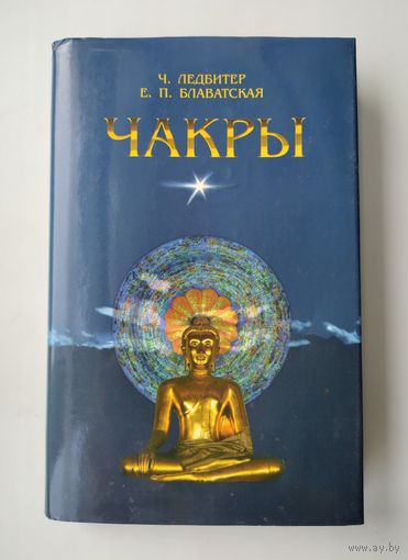 Ледбитер Ч., Блаватская Е. Чакры.
