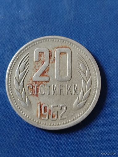 Болгария 20 стотинок 1962