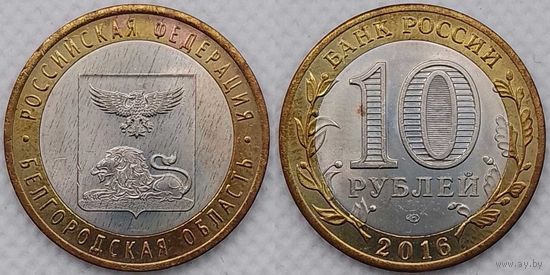 10 рублей 2016 Белгородская область Unc Россия(РФ)