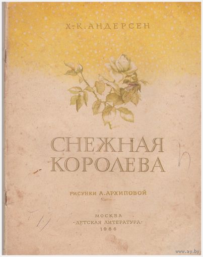 Снежная королева