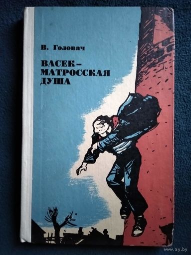 В. Головач. Васек - матросская душа. 1972 год