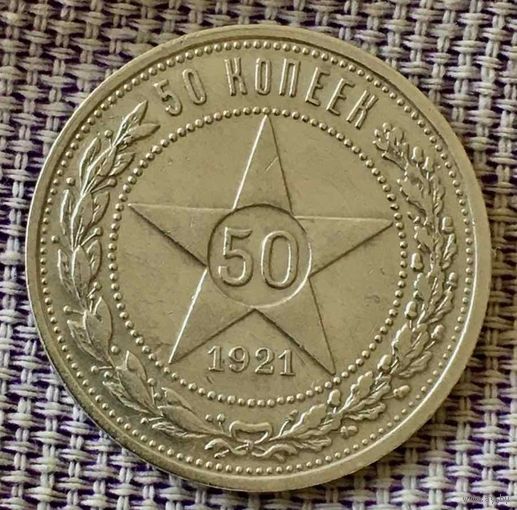 Полтинник  1921 года. АГ.