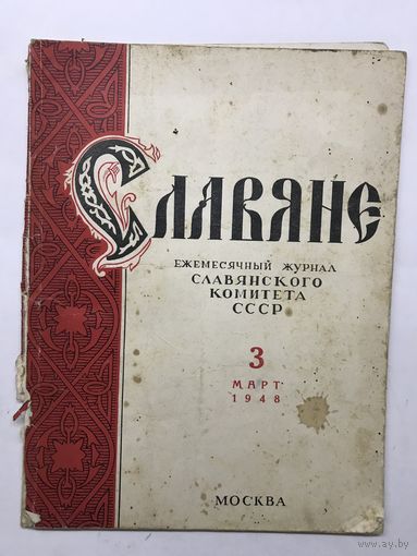 Журнал Славяне.1948г.