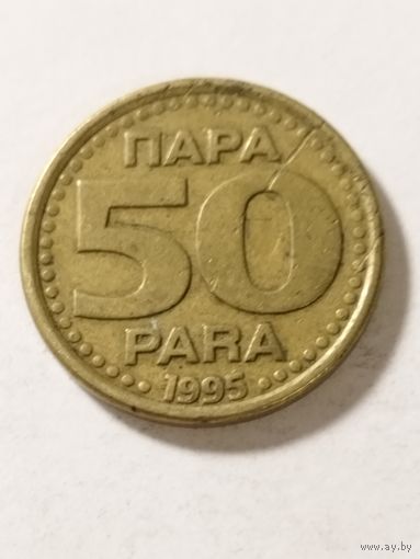 Югославия 50 пара 1995