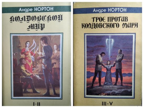 Андре Нортон. Колдовской мир. Трое против Колдовского Мира // Серия: Fantasy