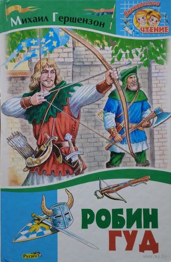 Михаил Гершензон М. А. "Робин Гуд"