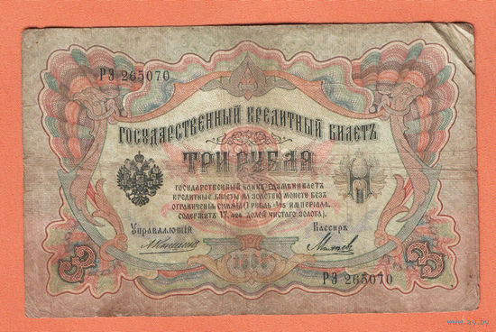 3 рубля 1905 Коншин Михеев РЭ 265070 #0130