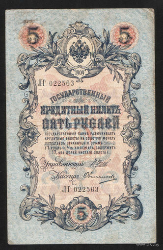 5 рублей 1909 Шипов - Овчинников ЛГ 022563 #0045