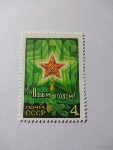 СССР 1975 серия СЧАСТЛИВОГО НОВОГО ГОДА