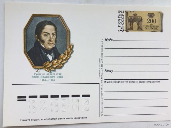СССР 1984. ПК с ОМ 200 лет со дня рождения архитектора О.И.Бове