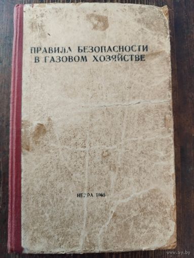 Правила безопасности в газовом хозяйстве. 1965
