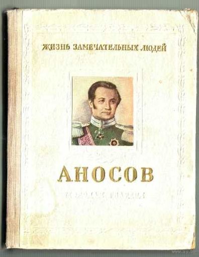 Пешкин М.  Аносов П.П. (1799-1851). /Серия: ЖЗЛ. Жизнь замечательных людей/ 1954г.