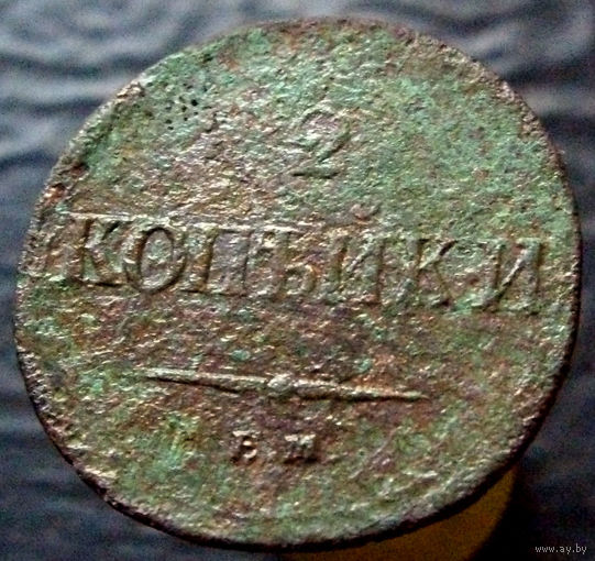 2 копейки 1837