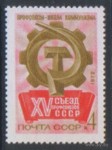 Заг. 4037. 1972. 15-ый съезд профсоюзов СССР. ЧиСт.