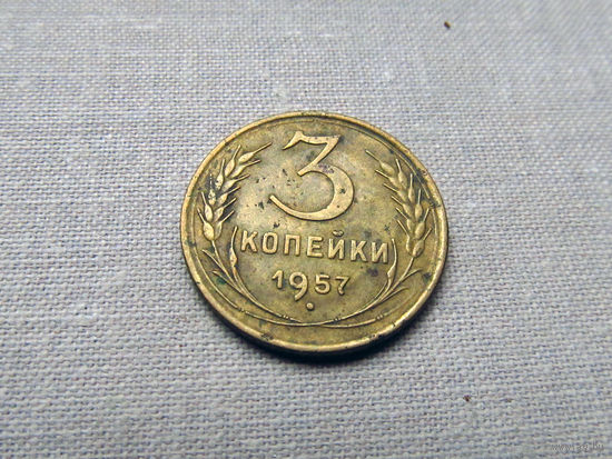 3-2-575 СССР 3 Копейки 1957