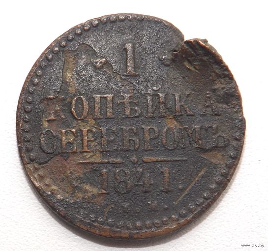 1 копейка 1841 ЕМ (22)