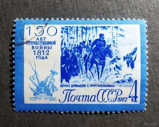 Марка СССР 1962 год 150-летие Отечественной войны