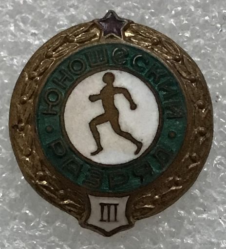 ТРЕТИЙ ЮНОШЕСКИЙ РАЗРЯД