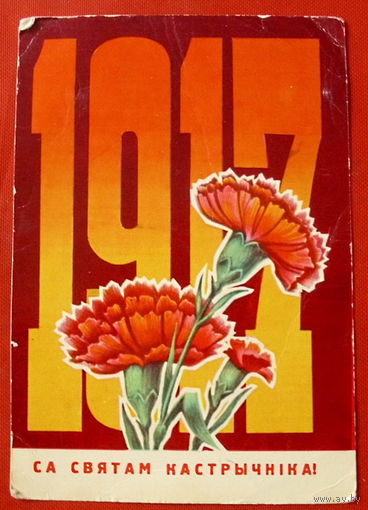 Са святам Кастрычнiка! Чистая. 1973 года. Орлов. 497.