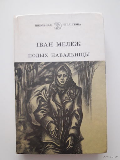 Iван Мележ  "Подых навальнiцы"