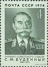 С. Буденный СССР 1974 год (4360) серия из 1 марки