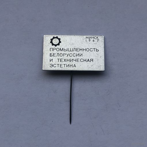 Промышленность Белоруссии и техническая эстетика Минск 1967