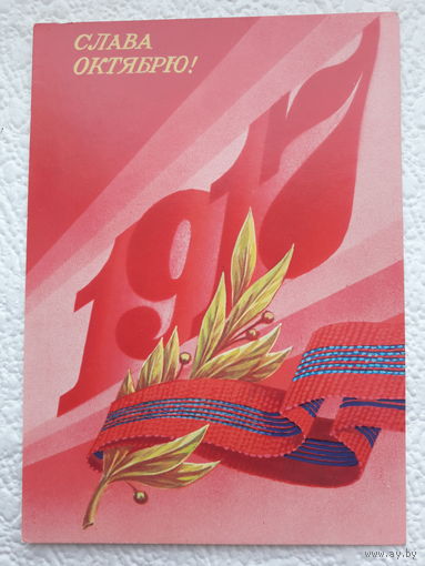 Открытка "Слава Октябрю!",1989г.,Скрябин,чистая-No4