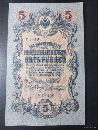5 рублей 1909 года Шипов - Шагин, УБ-499, 17.2