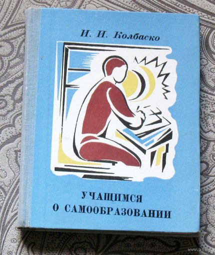 И.И.Колбаско Учащимся о самообразовании.
